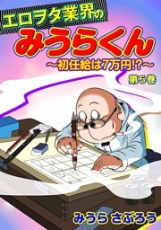 エロヲタ業界のみうらくん〜初任給は7万円!?〜(５)