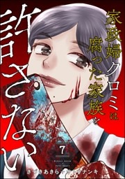 家政婦クロミは腐った家族を許さない　（7）