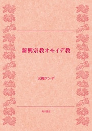 新興宗教オモイデ教