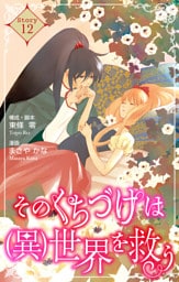 Love Silky　そのくちづけは(異)世界を救う　story12