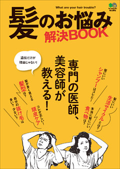 髪のお悩み解決BOOK
