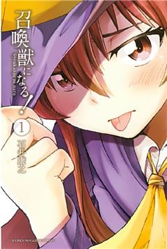 召喚獣になる！（１）