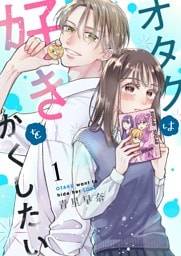 オタクは好きをかくしたい 1巻
