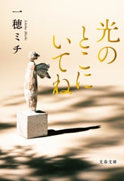 光のとこにいてね