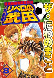 ザ・にわのまこと　超機動暴発蹴球野郎　リベロの武田8<特装版>