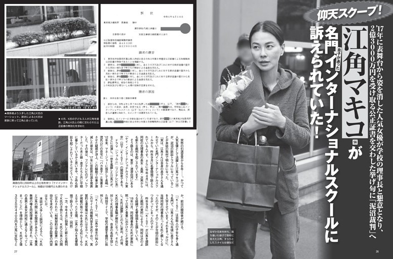 江角マキコが名門インターナショナルスクールに訴えられていた！
