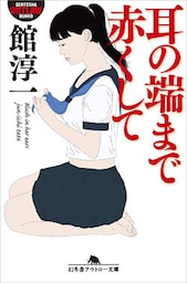 耳の端まで赤くして