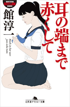 耳の端まで赤くして