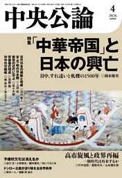 中央公論２０２６年４月号