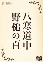 八寒道中　野槌の百