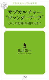 サブカルチャー　“ヴァンダーブーフ”　くらしの記憶は名作とともに