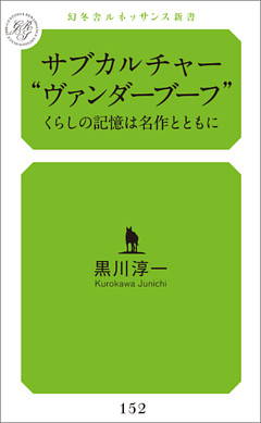 サブカルチャー　“ヴァンダーブーフ”　くらしの記憶は名作とともに