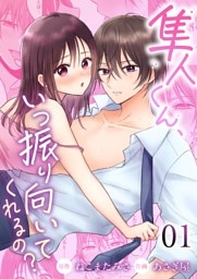 隼人くん、いつ振り向いてくれるの？ （1）