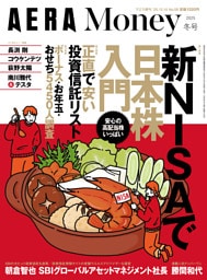 AERA Money 2025冬号（アエラ増刊）