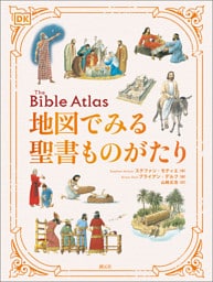 地図でみる聖書ものがたり