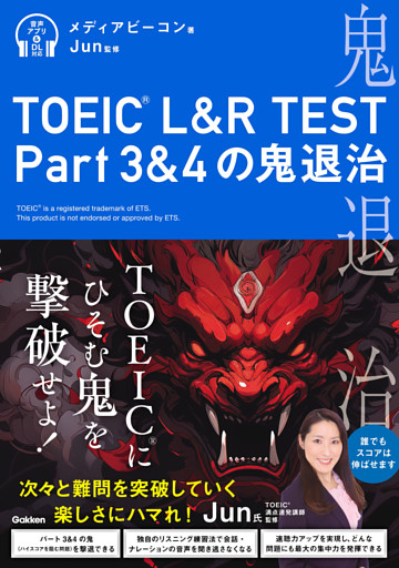 TOEIC(R) L＆R TEST Part3＆4の鬼退治