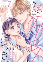 noicomi隣のキミはケダモノにつき。7巻