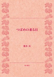 つばめの来る日