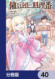 傭兵団の料理番【分冊版】　40