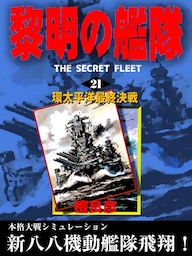 黎明の艦隊(21) 環太平洋最終決戦