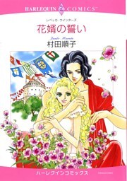 花婿の誓い【分冊】 3巻