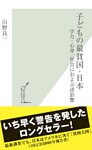 子どもの最貧国・日本~学力・心身・社会におよぶ諸影響~