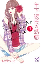 年下彼氏の誘惑　2