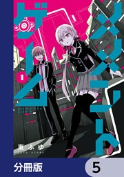 メメントゲーム【分冊版】　5