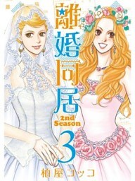 離婚同居2nd Season　３