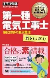 電気教科書 第一種電気工事士 出るとこだけ！筆記試験の要点整理