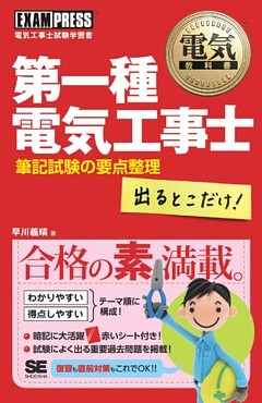 電気教科書 第一種電気工事士 出るとこだけ！筆記試験の要点整理