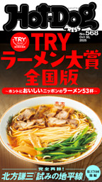 Ｈｏｔ－Ｄｏｇ　ＰＲＥＳＳ (ホットドッグプレス)　ｎｏ．５６８　ＴＲＹラーメン大賞全国版　ホントにおいしいニッポンのラーメン５３杯