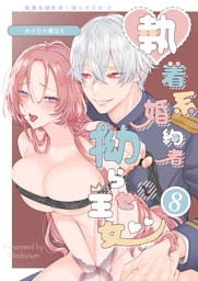 あの日の魔法を-執着系婚約者と拗らせ王女-8