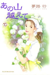 あの山越えて　10