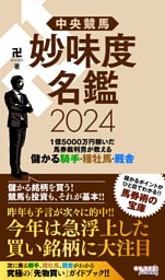 中央競馬 妙味度名鑑 2024 1億5000万円稼いだ馬券裁判男が教える儲かる騎手・種牡馬・厩舎