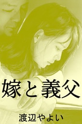 嫁と義父