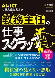 AI＆ICTで職員室を変える 教務主任の仕事スクラップ