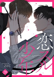 恋スル少年２８