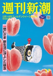 配送員設置 週刊新潮 2025年5月1・8日ゴールデンウイーク特大号 dマガジン | 週刊誌