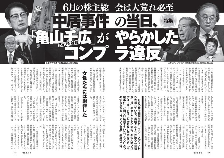 株主総会は大荒れ必至　中居事件の当日、「亀山千広」BSフジ社長がやらかしたコンプラ違反