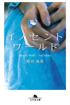 イノセントワールド