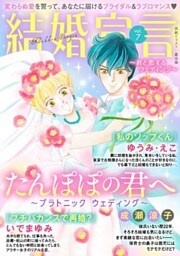 結婚宣言 vol.7