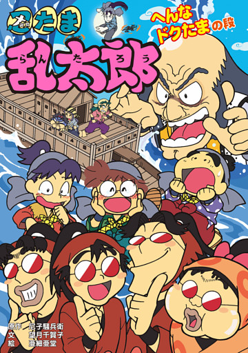 忍たま乱太郎　へんなドクたまの段