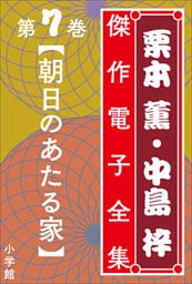栗本薫・中島梓傑作電子全集7　[朝日のあたる家]