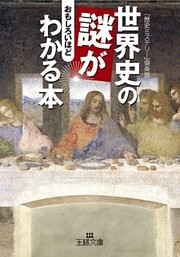 世界史の謎がおもしろいほどわかる本