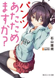 パンツあたためますか？【電子特別版】