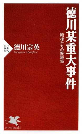 徳川某重大事件