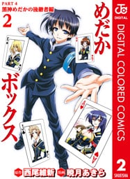 めだかボックス カラー版 PART4 黒神めだかの後継者編 2