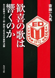 歓喜の歌は響くのか　永大産業サッカー部　創部３年目の天皇杯決勝