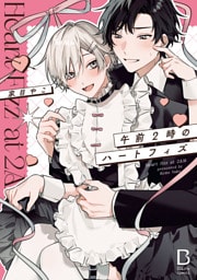 午前2時のハートフィズ【電子単行本】